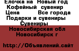 Ёлочка на  Новый год!  Кофейный  сувенир! › Цена ­ 250 - Все города Подарки и сувениры » Сувениры   . Новосибирская обл.,Новосибирск г.